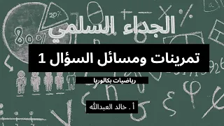 الجداء السلمي تمرينات ومسائل السؤال 1 