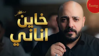 جديد يزن حمدان  تريند       خاين اناني لا تهملني سامحيني يا مرحب بالمقبل كامل الاوصاف   دندنها