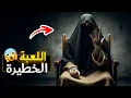 Download Lagu قناة اسرارهم : اللعبة الخطيرة
