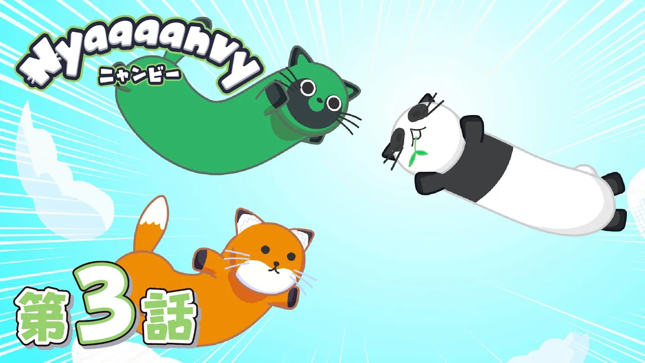 「パンダと猫」第3話 | Nyaaaanvy | シンエイアニメーション公式