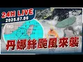 Download Lagu 【LIVE】丹娜絲颱風來襲!今天-週一最近台灣風雨增20250706TVBS新聞網