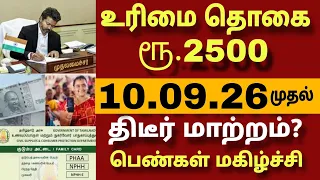 மகளிர் உரிமை தொகை ரேஷன் அட்டை ரூ.2500 புதிய மாற்றம் | CM VIJAY latest news | #magalirurimaithogai 