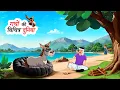 Download Lagu गधों की विचित्र दुनिया | Gadho ki Vichitra Duniya | Hindi Kahani | Moral Story