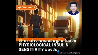 อินซูลินมีบทบาทอย่างไรในการซ่อมแซมร่างกายในช่วงเย็น