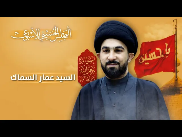 ⁣مباشر المجلس الحسيني الإسبوعي - السيد عمار السماك  - مجلس الدعيسي
