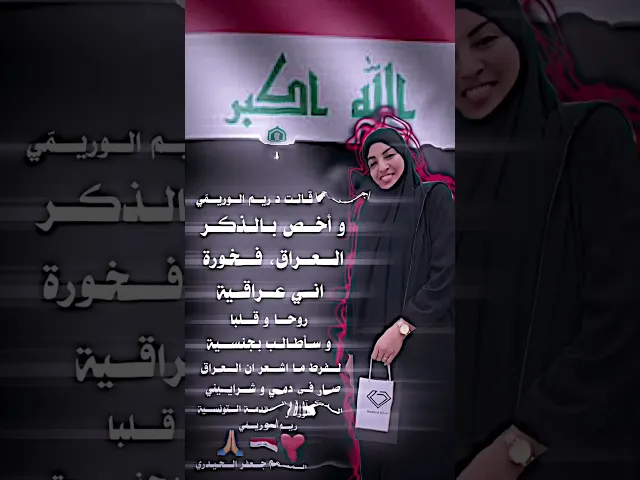 ⁣ريم الوريمّي فخورة اني عراقية روحا و قلبا و سأطالب بجنسية لفرط ما اشعران العراق صار في دمي و شراييني
