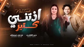 الترند اللي مكسر مصر دنيا الالفي وعبسلام اذتني كتير 2026 