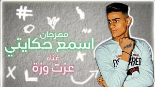 مهرجان جديد اسمع حكايتي غناء عزت وزه توزيع ابانوب العالمي وانتظروا الجديد دندنها