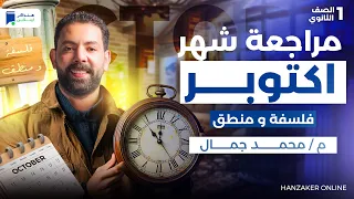 مراجعة شهر اكتوبر فلسفة ومنطق اولى ثانوي 2026  مراجعة شهر اكتوبر فلسفة ومنطق اولى ثانوي 2026