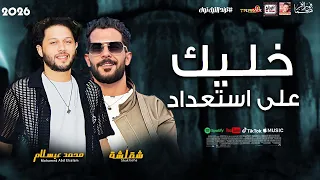 خليك على استعداد        شئلشة والعالمى محمد عبسلام      دندنها