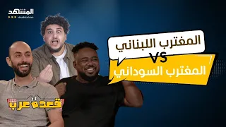 الغربة بين الشاب اللبناني والسوداني قعدة عرب 