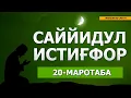 Lagu САЙЙИДУЛ ИСТИҒФОР ДУОСИ ЁДЛАШ УЧУН (20 МАРОТАБА)  SAYYIDUL ISTIG'FOR DUOSI YODLASH UCHUN 20 MAROTABA