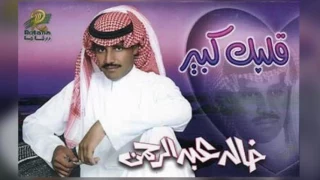 خالد عبدالرحمن قلبك كبير البوم قلبك كبير 1999 
