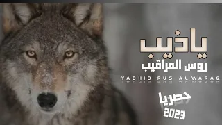 محمد الطويل ياذيب روس المراقيب حصريآ 2022 