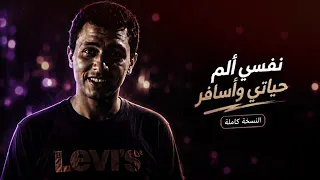 دنيا معفرة   نفسي الم حياتي واروح كندا   أحمد جاد   النسخة الأصلية كاملة        دندنها