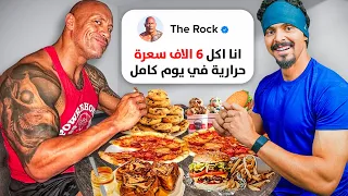 عشت حياه ذا روك لمدة ٢٤ ساعة دندنها