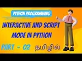 Interactive and Script mode in python with Tamil Modes of python programming
