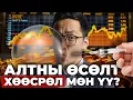 Download Lagu АЛТЫН ГАЛЗУУ ӨСӨЛТ: СЭРЭМЖЛЭХ ЁСТОЙ ЮУ?