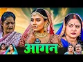 Download Lagu Aangan | आँगन | Bhojpuri New Movie | Mahi Srivastav , Ravi Kishan | New Movie 2025