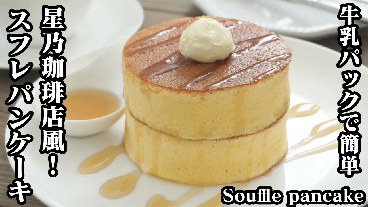 星乃珈琲店風！スフレパンケーキの作り方☆牛乳パック＆ホットケーキミックスで簡単に作れます♪-How to make Souffle pancake-【料理研究家ゆかり】