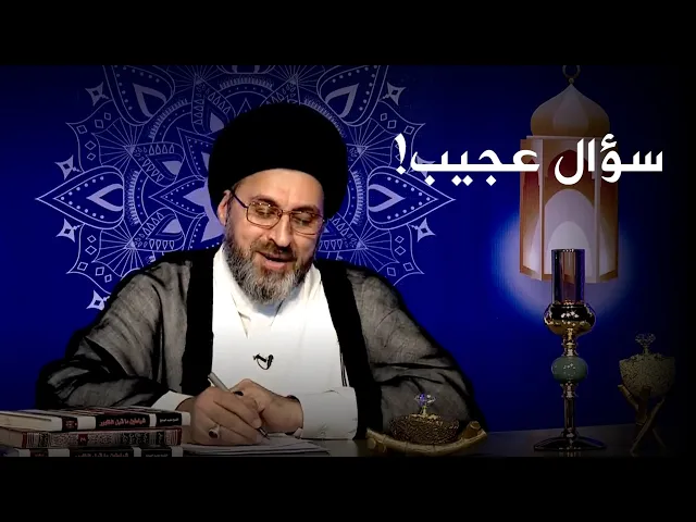 هل يجوز لي ان اخلع الحجاب امام اخواني في رمضان؟| السيد رشيد الحسيني