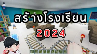 (LIVE) : สร้างโรงเรียน MineCraft 2024 #minecraft #gaming #gameplay