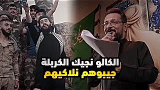 الكالو نجيك الكربلة جيبوهم نلاكيهم قحطان البديري و حسن الكطراني ٠ شيخ الدنيا ٠ ستوريات حسينية 