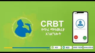 የጥሪ ማሳመሪያ አገልግሎት CRBT Service  የጥሪ ማሳመሪያ አገልግሎት CRBT Service