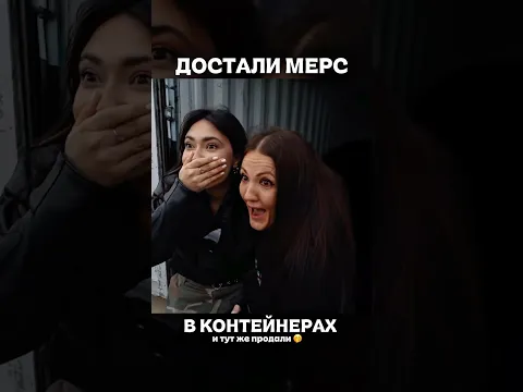 Продали Мерс из контейнеров Жекича