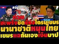 Download Lagu #ด่วน  จับเขมรคาหนังคาเขา สะพรึงโดรนเขมร ไทยไม่คุยดึงนานาชาติมาช่วย สมรังษีแฉฮุน19,000ล้านซื้อF-16