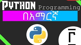 Python Programming Tutorial - Data type in Amharic