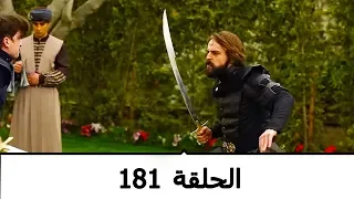السلطانة كوسم الحلقة 181 