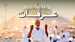 Ila Arafat الي عرفات سنمضي غدا Jubair Sifat Hajj Nasheed 2025 Only Vocal 