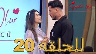 مين نصيبي للحلقه 20 Min Nasebi 