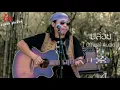 อ้น ธวัชชัย ชูเหมือน เพลงปล่อย [Official Audio]