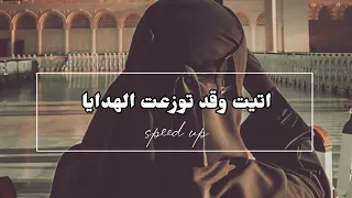 اتيت وقد توزعت الهدايا مسرعة من دون موسيقى 