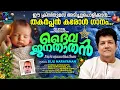 Lagu DAIVAJANATHATHAN | Latest Christmas Carol Song 2025 | Biju Narayanan | Thomas Anthikaatt #Carolsongs