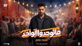 اغنية ماتوحدوا الواحد   تعبت وياهم والغل جواهم   الحلو حلو الطبع   احمد عامر        انتاج سكر مصر دندنها