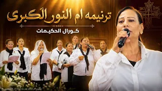 ترنيمة ام النور الكبرى   كورال الحكيمات دندنها