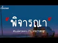 สลักจิต - ป๊อบ ปองกูล (POP PONGKOOL) FEAT.DA ENDORPHINE l พิจารณา,ได้แต่นึกถึง,ลาก่อน [เนื้อเพลง]