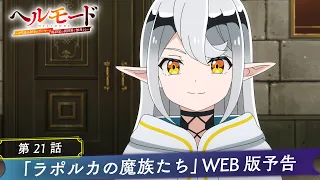 YouTube影片, 內容是地獄模式 ～喜歡挑戰特殊成就的玩家在廢設定的異世界成為無雙～ 第二季 的 第 21 話預告
