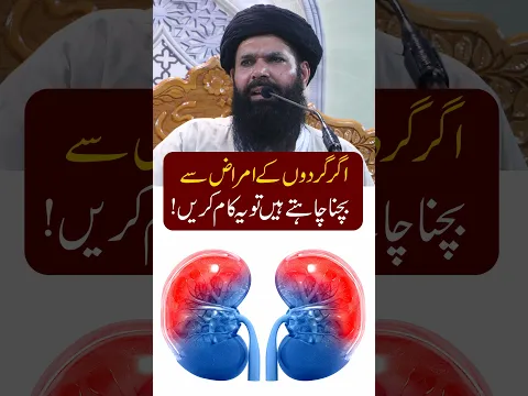 Agar Gurdon Ke Amraz Se Bachna Chahte Hain To Yeh Kaam Karein | Sheikh-ul-Wazaif