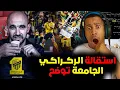 Lagu نايضة على أستقالة الركراكي من تدريب منتخب المغرب و الجامعة ترد على واضراب جماهير السنغال عن الطعام