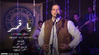                            النسخة الأصلية  سعد العبيدي   يا قمر دندنها