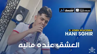 Hani Sghir L3achk 3ndah Malih قلبي عليك نكويه Ft Aymen Boucenna 