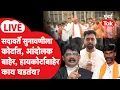 Download Lagu गुणरत्न सदावर्ते Bombay Highcourt मध्ये, कोर्टाबाहेर मनोज जरांगे आणि मराठा समर्थक जमा, काय घडतंय?