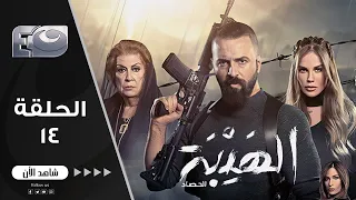 مسلسل الهيبة الجزء 3 موسم الحصاد الحلقة 14 