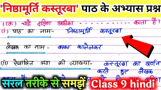 nisthamurti kastoorba chapter ke abhyas prashn
