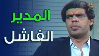 لما يكون المدير ما بستاهل المكان اللي هو فيه مسلسل لمن يغرد العندليب 