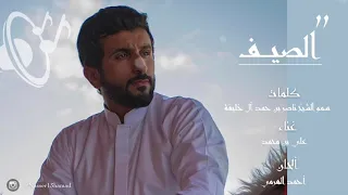 اغنية الصيف 2018 كلمات سمو الشيخ ناصر بن حمد آل خليفة 